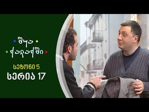 შუა ქალაქში - სეზონი 5, სერია 17